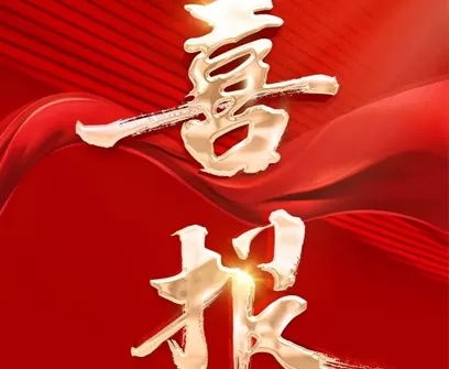 喜报｜物产中大元通电缆有限公司项目荣获省科技进步二等奖