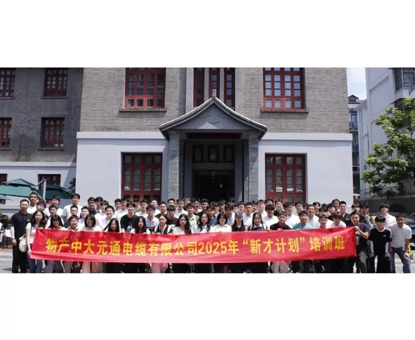 物产中大元通电缆有限公司2025年新员工入职培训圆满落幕