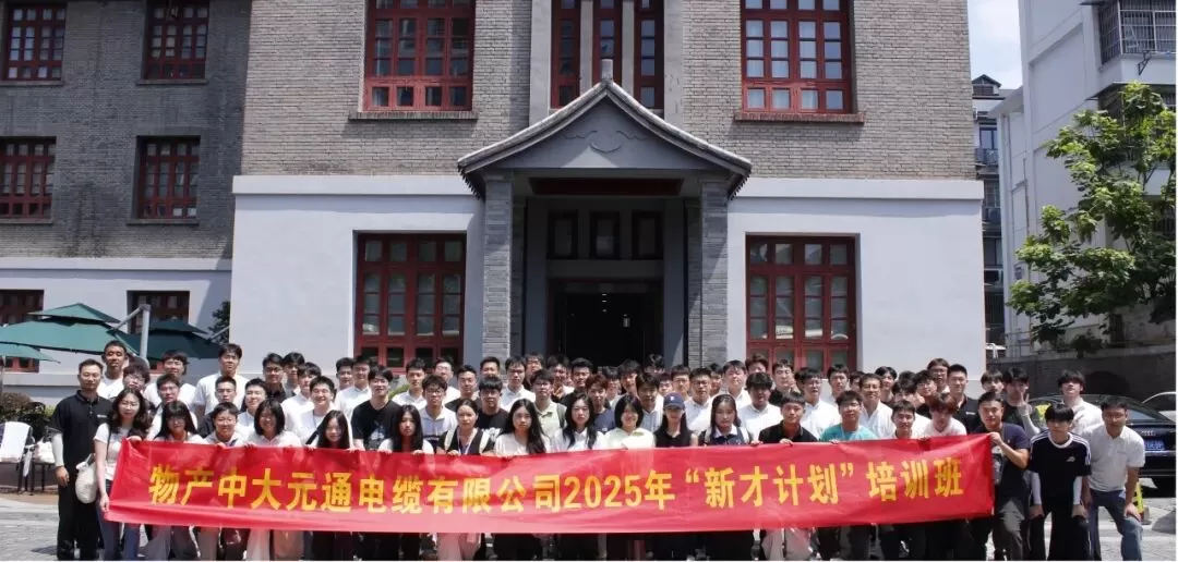 物产中大元通电缆有限公司2025年新员工入职培训 物产中大元通电缆有限公司2025年新员工入职培训